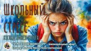 «Школьный стресс у детей: взгляд кинезиолога»