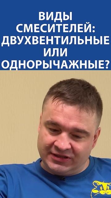 Двухвентильный Vs однорычажный смеситель? Критерий, который решает выбор при жёсткой воде