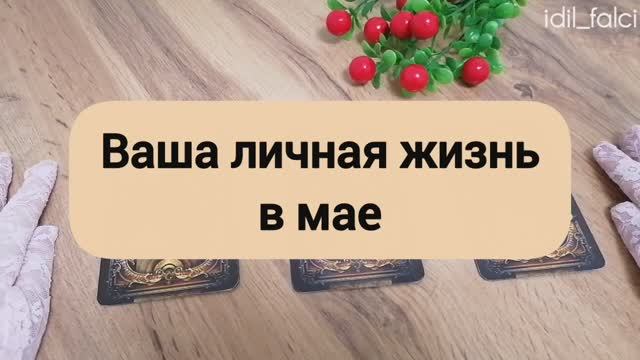 ВАША ЛИЧНАЯ ЖИЗНЬ В МАЕ