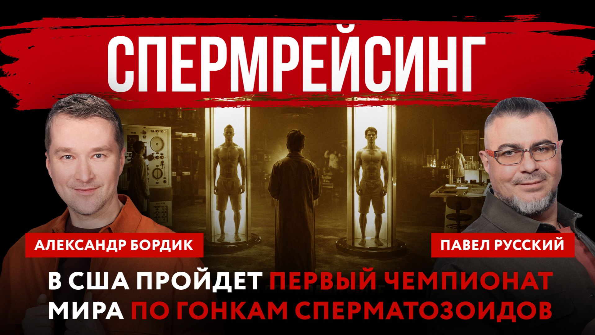Спермрейсинг. В США пройдет первый чемпионат мира по гонкам сперматозоидов