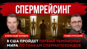 Спермрейсинг. В США пройдет первый чемпионат мира по гонкам сперматозоидов