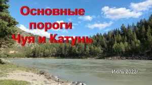 Основные пороги рек Чуя и Катунь
