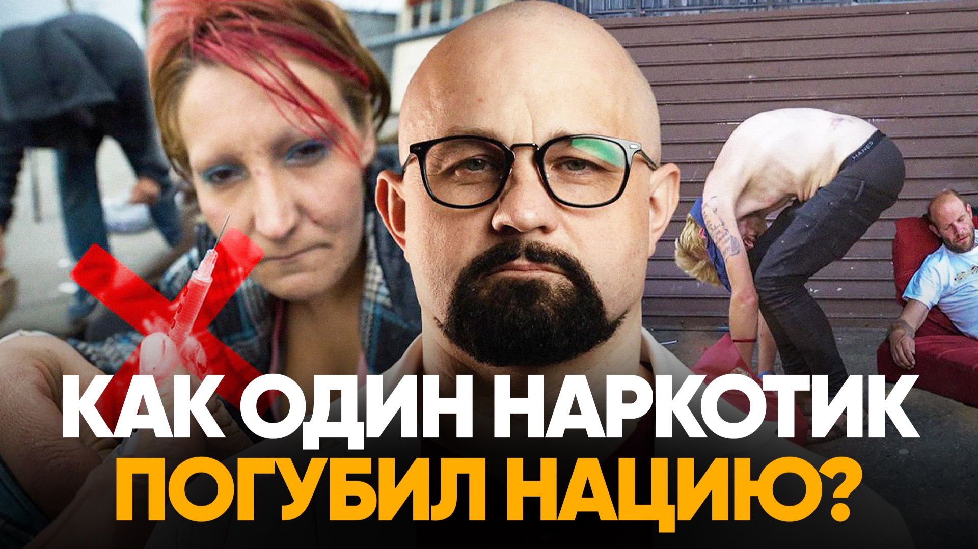 СМОЖЕТ ЛИ РОССИЯ ИЗБЕЖАТЬ ФЕНТАНИЛОВОГО АПОКАЛИПСИСА? НАРКТИК-УБИЙЦА В 50 РАЗ МОЩНЕЕ ГЕРОИНА!