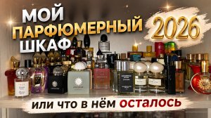 ПАРФЮМЕРНЫЙ ШКАФ 2026😋❤️🔥КРАТКИЙ ОБЗОР.