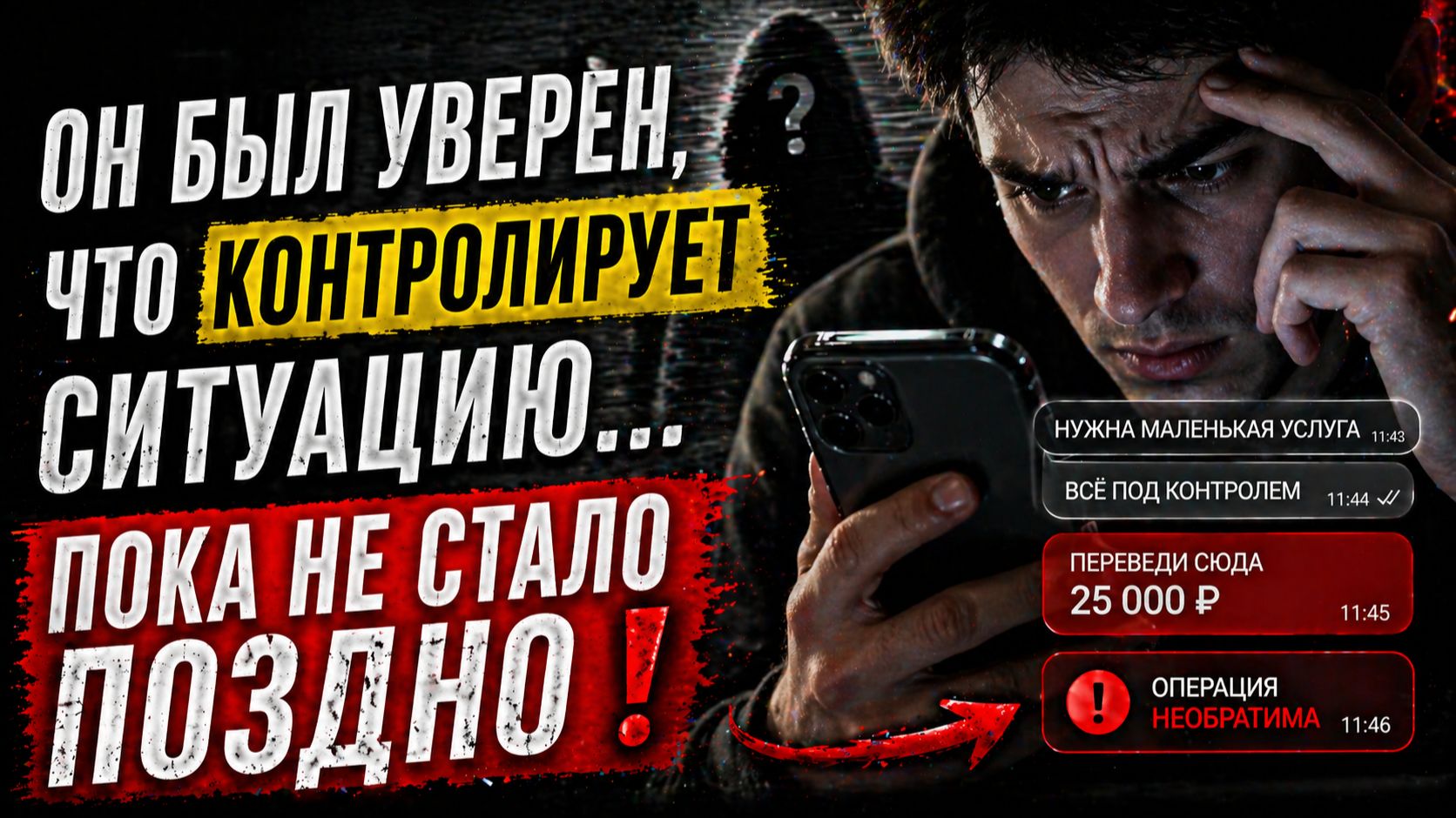 «Он был уверен, что контролирует ситуацию… пока не стало поздно»