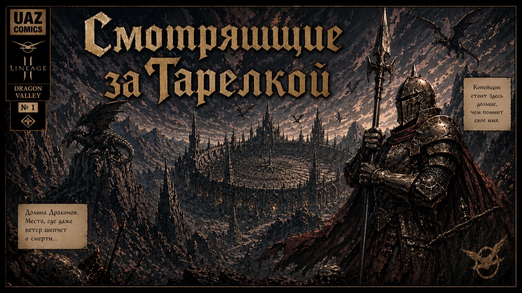 Lineage Lu4. Gamma . Смотрящие за Тарелкой .....