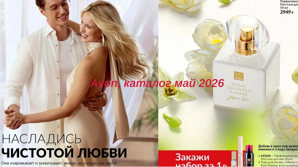 Каталог Avon май 2026 листать Avon каталог эйвон эйвонроссия смотретькаталог каталоглистать