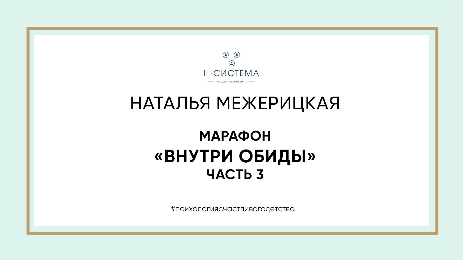 Марафон Внутри обиды часть 3