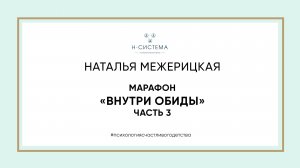 Марафон «Внутри обиды» часть 3