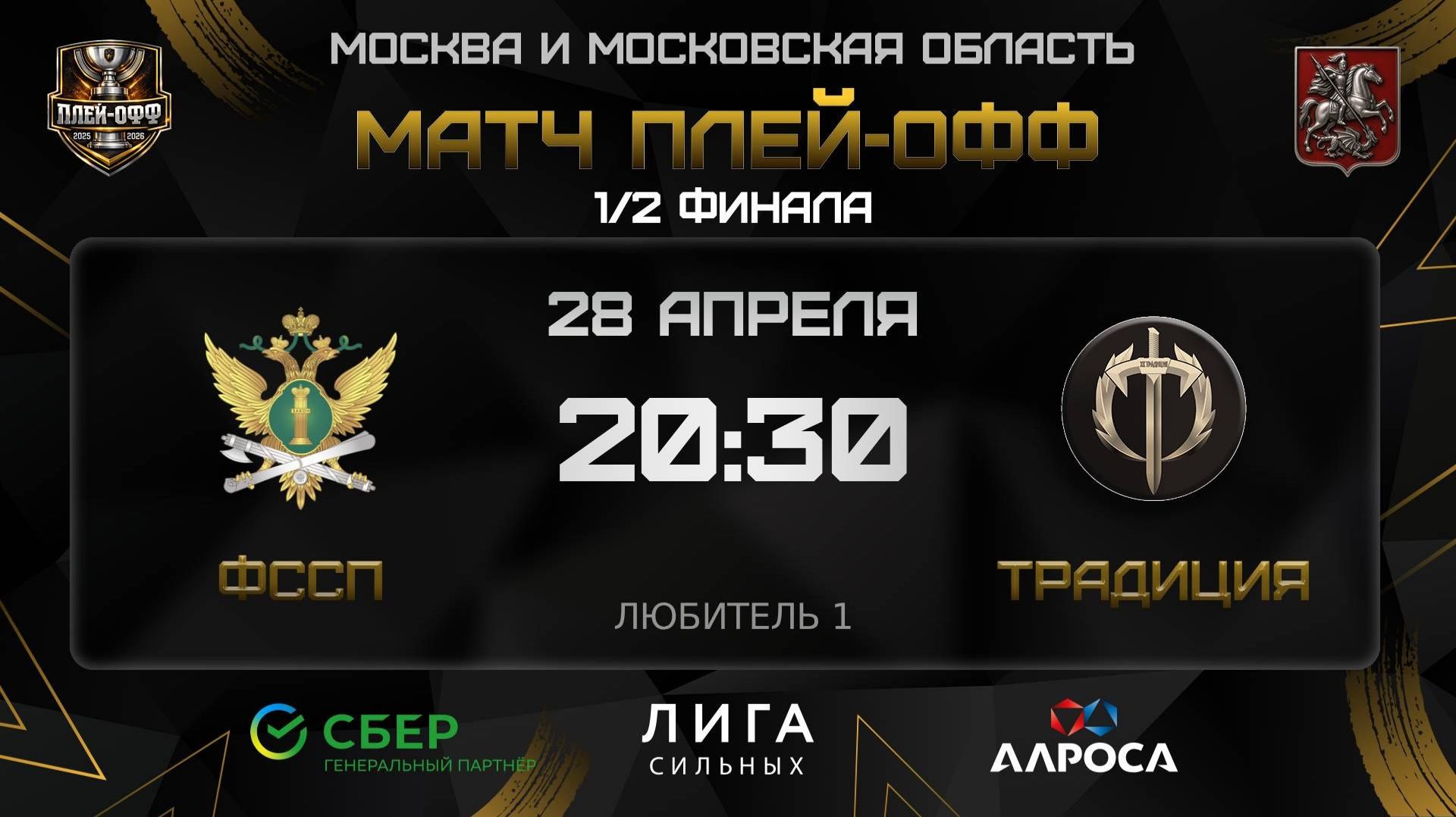 ОБЗОР / ФССП - ТРАДИЦИЯ / 28.04.26 / ОХЛ МОСКВА / ДИВИЗИОН ЛЮБИТЕЛЬ 1