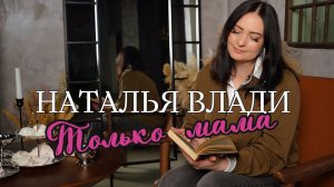 Наталья Влади - Только мама (2026)