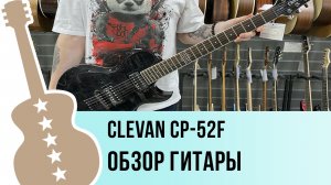 Clevan CP-52F - обзор гитары