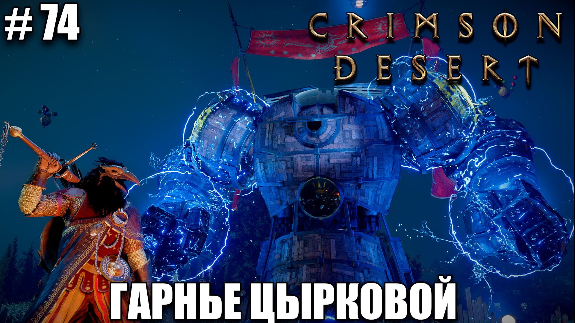 Crimson Desert релиз - Повелитель Бочек - обзор на новый шедевр - прохождение 2026 - Часть 74
