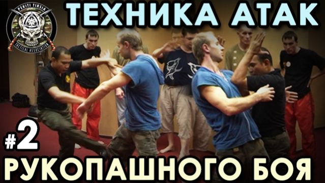 Техника АТАК Рукопашного боя Пекити-Тирсия Кали - 2.