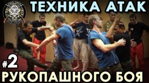 Техника АТАК Рукопашного боя Пекити-Тирсия Кали - 2.