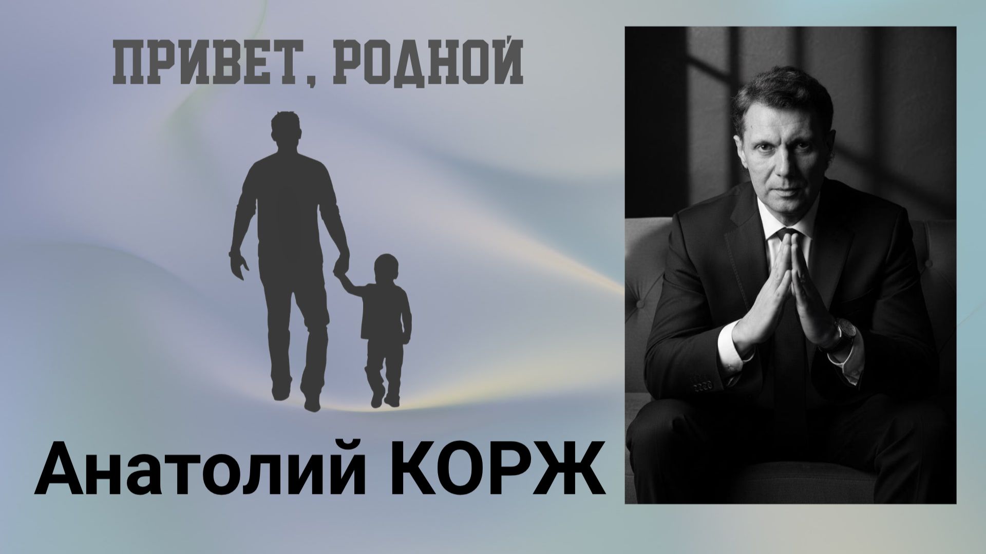 Анатолий КОРЖ ★ ПРИВЕТ, РОДНОЙ