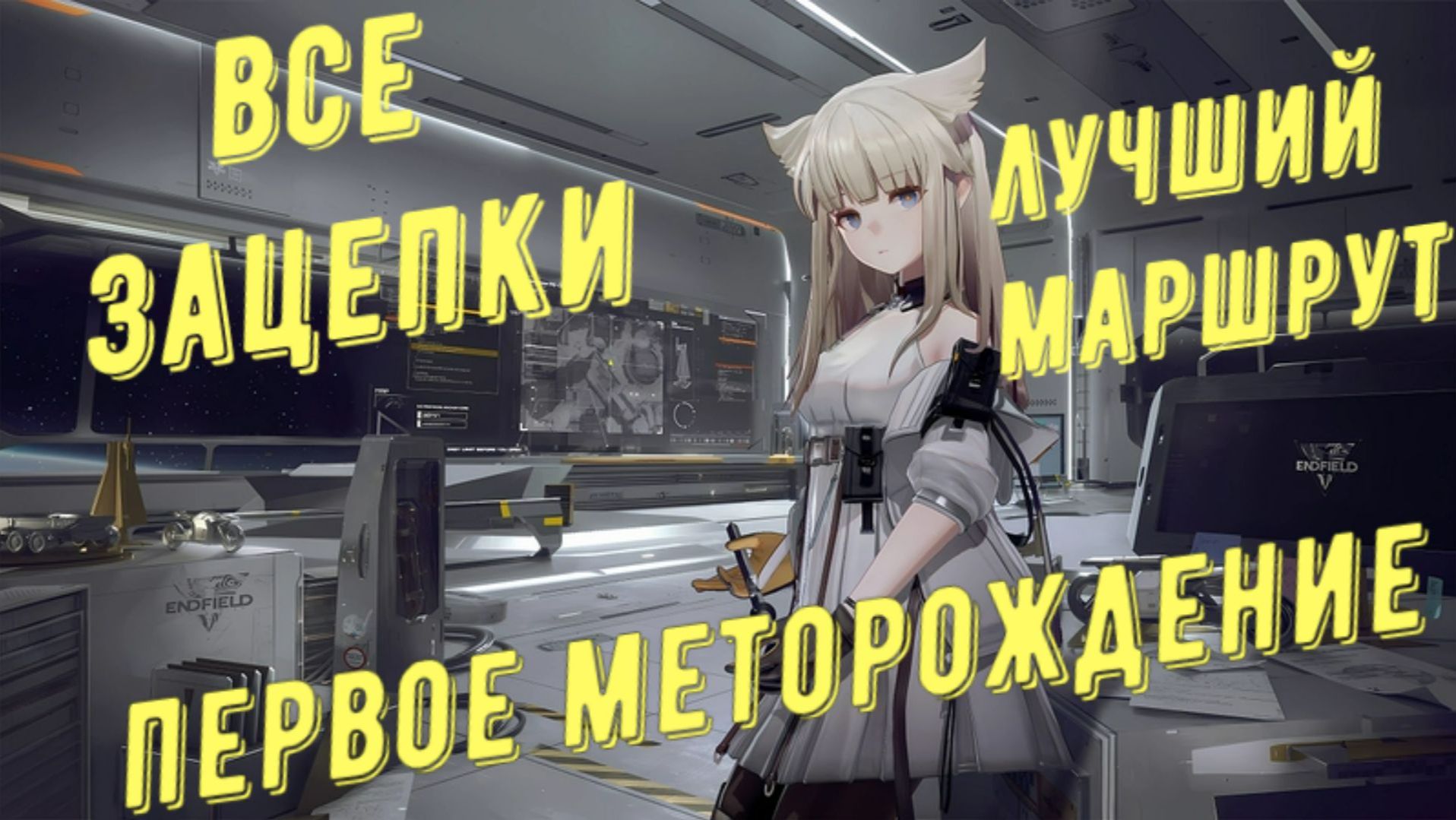 Все зацепки, разведданные записки и аудиозаписи Долина IV Первое месторождение, в Arknights Endfield