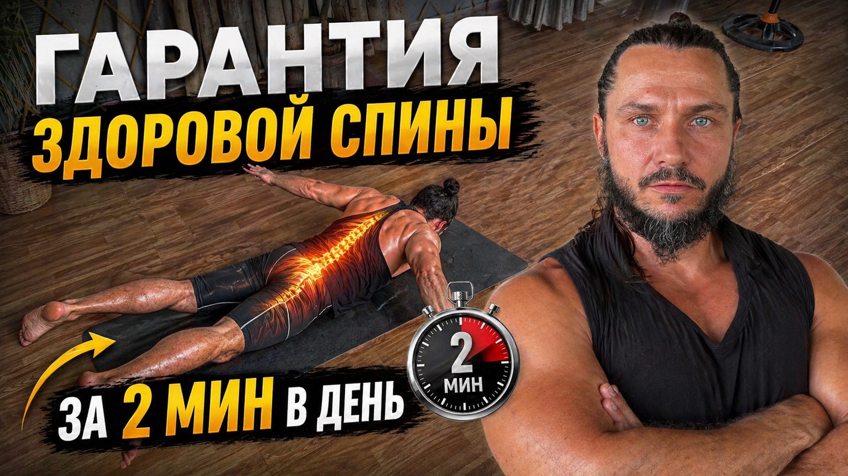 СИЛЬНАЯ СПИНА БЕЗ БОЛИ (даже при грыжах)