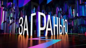 За гранью 29.04.2026 обзор