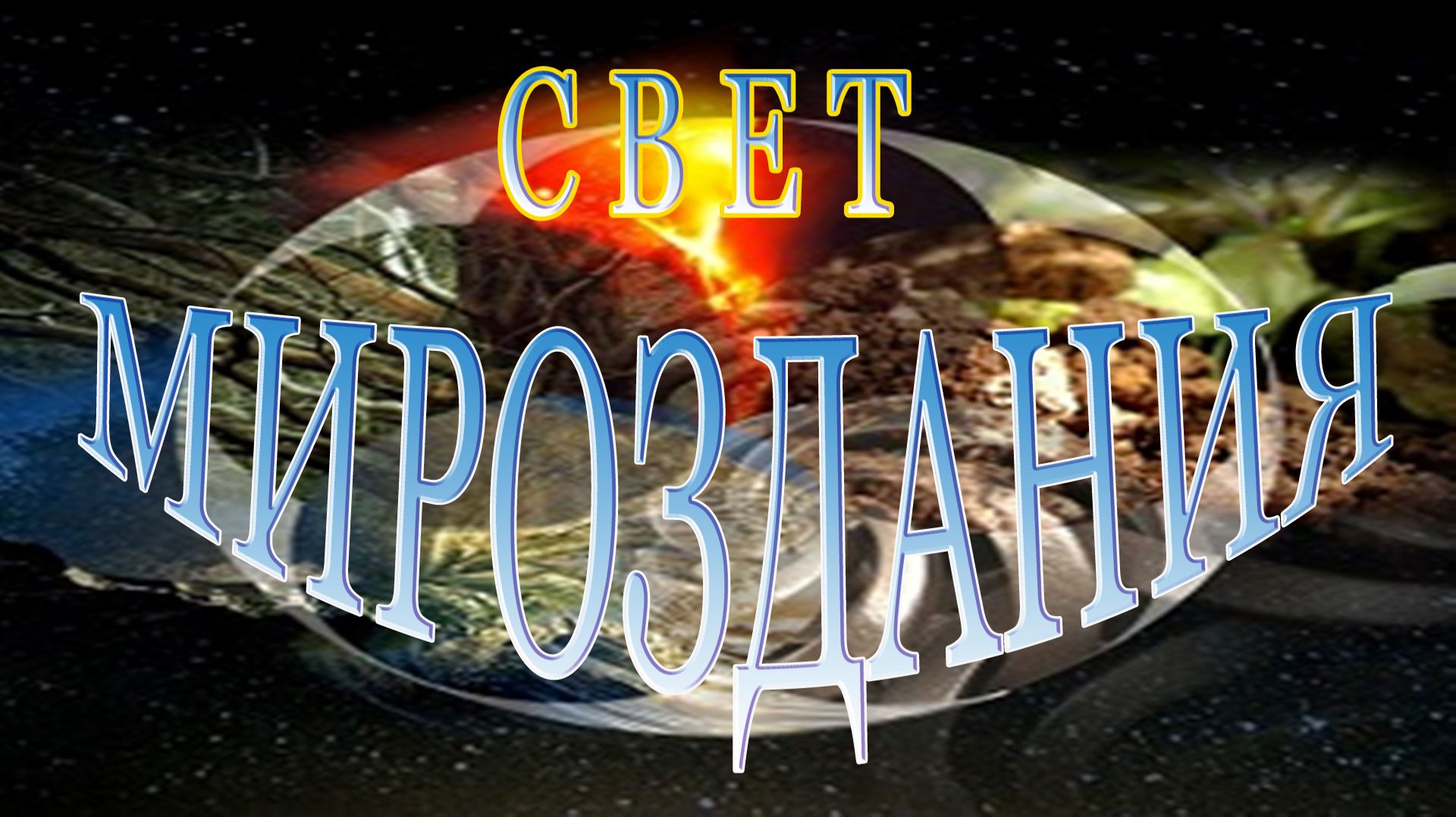 Свет Мироздания