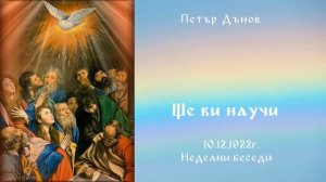 Ще ви научи -10.12.1922г. Петър Дънов