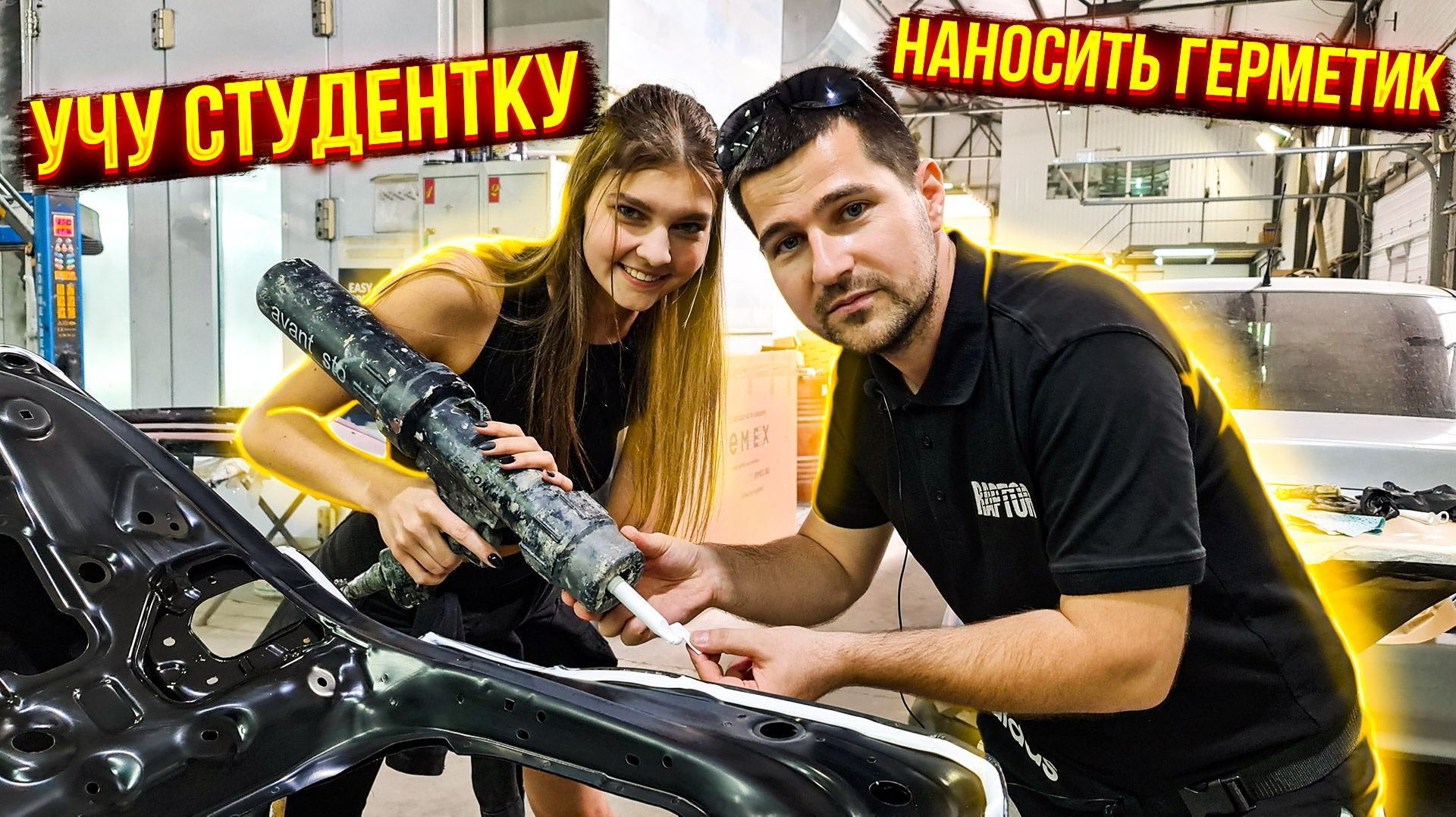Показываю студентке как правильно наносить герметик на новую крышку багажника