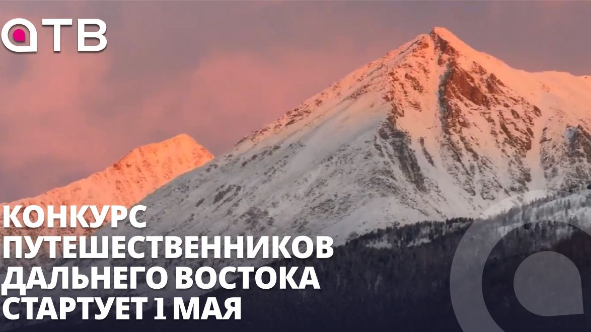 3 миллиона за победу: конкурс путешественников Дальнего Востока стартует 1 мая