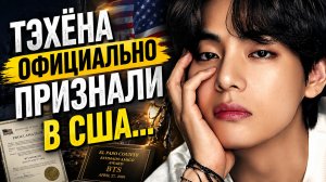 🔥✨ Тэхёна официально признали в Техасе… и это уже другой уровень!