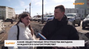 Какие общественные пространства Магадана нуждаются в благоустройстве?