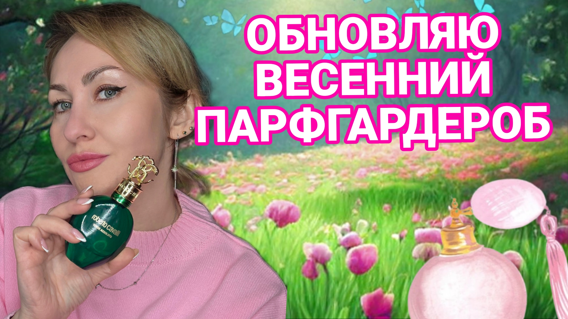 ОБНОВЛЯЮ ВЕСЕННИЙ ПАРФГАРДЕРОБ