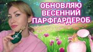 ОБНОВЛЯЮ ВЕСЕННИЙ ПАРФГАРДЕРОБ