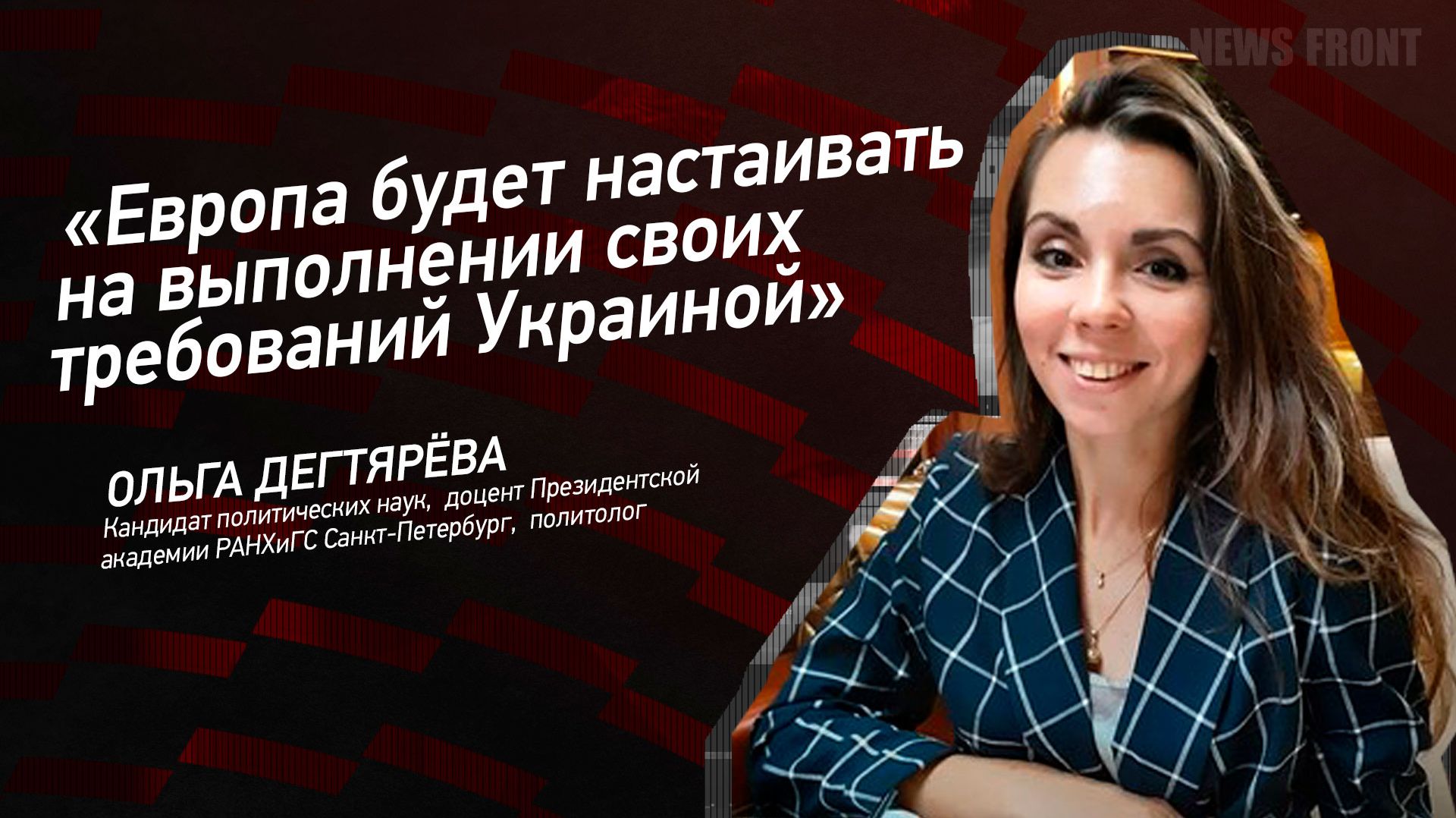 Европа будет настаивать на выполнении своих требований Украиной - Ольга Дегтярева