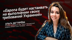 «Европа будет настаивать на выполнении своих требований Украиной» - Ольга Дегтярева