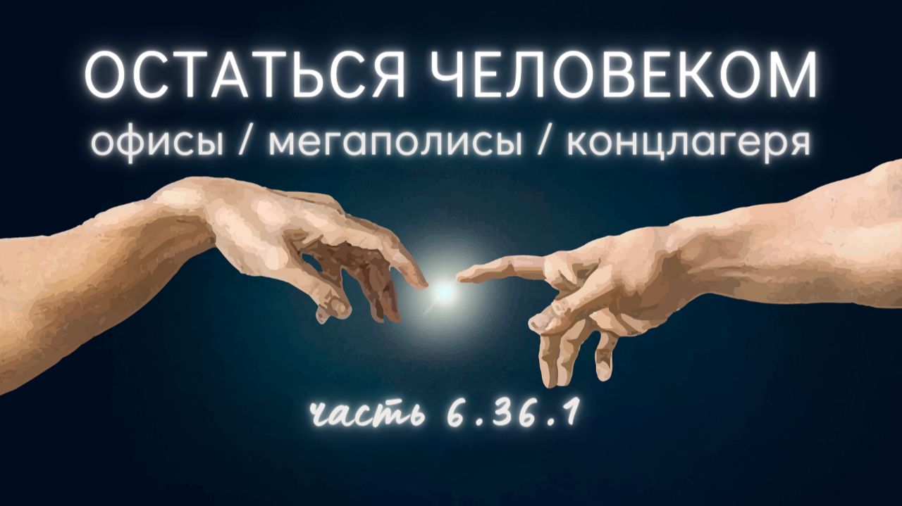 6.36.1.Агрессия и упадок. Эмпатия и нестанд. решение. Стать над собой. Против Церкви. Хирург Синяков