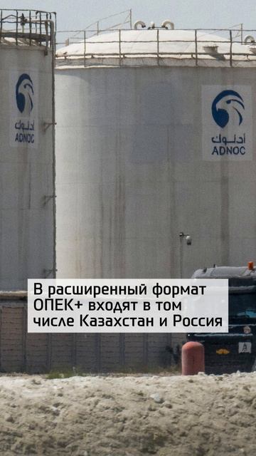 ОАЭ выходят из ОПЕК и ОПЕК+