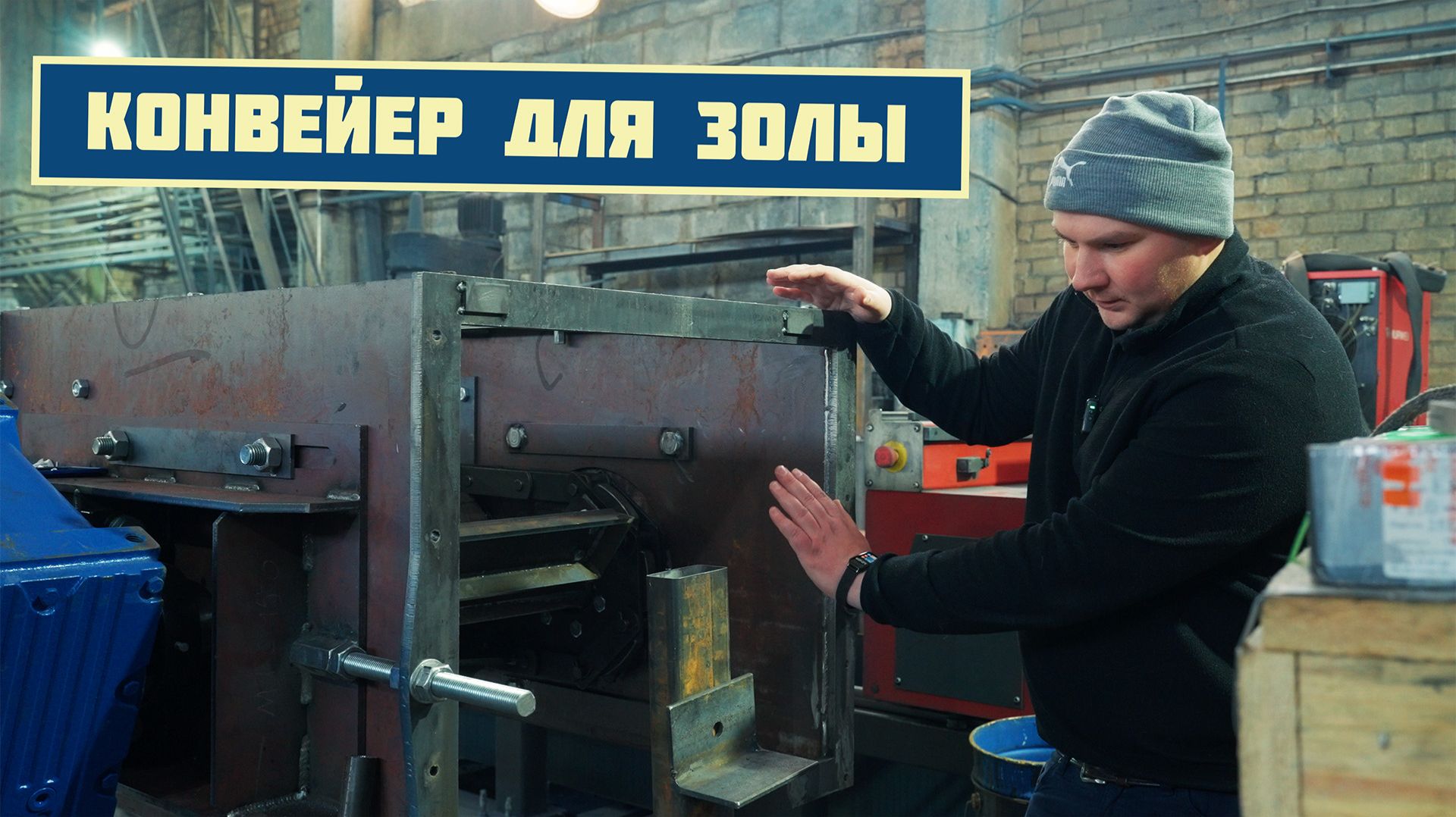 Скребковый транспортер для удаления золы из котельной