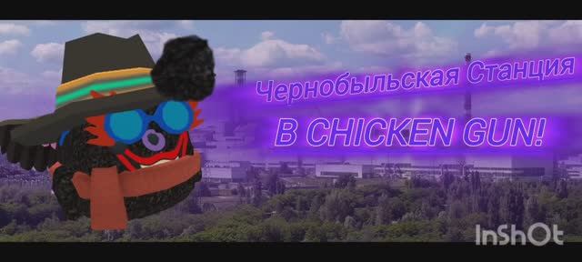 Сделал Чаэс (Чернобыльскую Станция) В Chicken Gun! || Chicken Gun Чаэс
