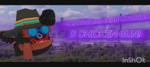 Сделал Чаэс (Чернобыльскую Станция) В Chicken Gun! || Chicken Gun Чаэс