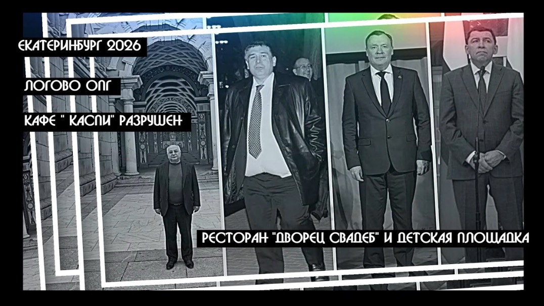 Кафе Каспий в Екатеринбурге разрушено но империя Шихлинских - Сафаровых НЕТ ?  КРИК-ТВ