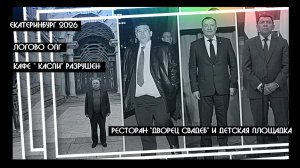 Кафе «Каспий» в Екатеринбурге разрушено, но империя Шихлинских - Сафаровых НЕТ ? | КРИК-ТВ