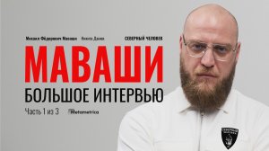 МАВАШИ ПРОТИВ ВСЕХ! ДИАСПОРЫ, МИГРАНТЫ, ЗАПРЕТЫ, ЛИЦЕМЕРИЕ — Михаил Маваши / Метаметрика