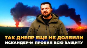 Так Днепр еще не долбили - Искандер-М пробил защиту