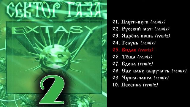 Сектор газа - Extasy  2 1999