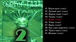 Сектор газа - Extasy  2 1999