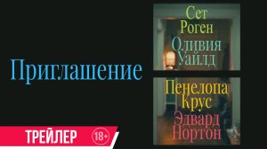 Приглашение | Трейлер | В кино с 9 июля