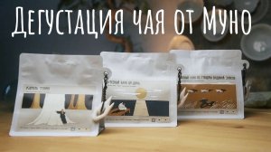 Чай от MUNO Ци Дань