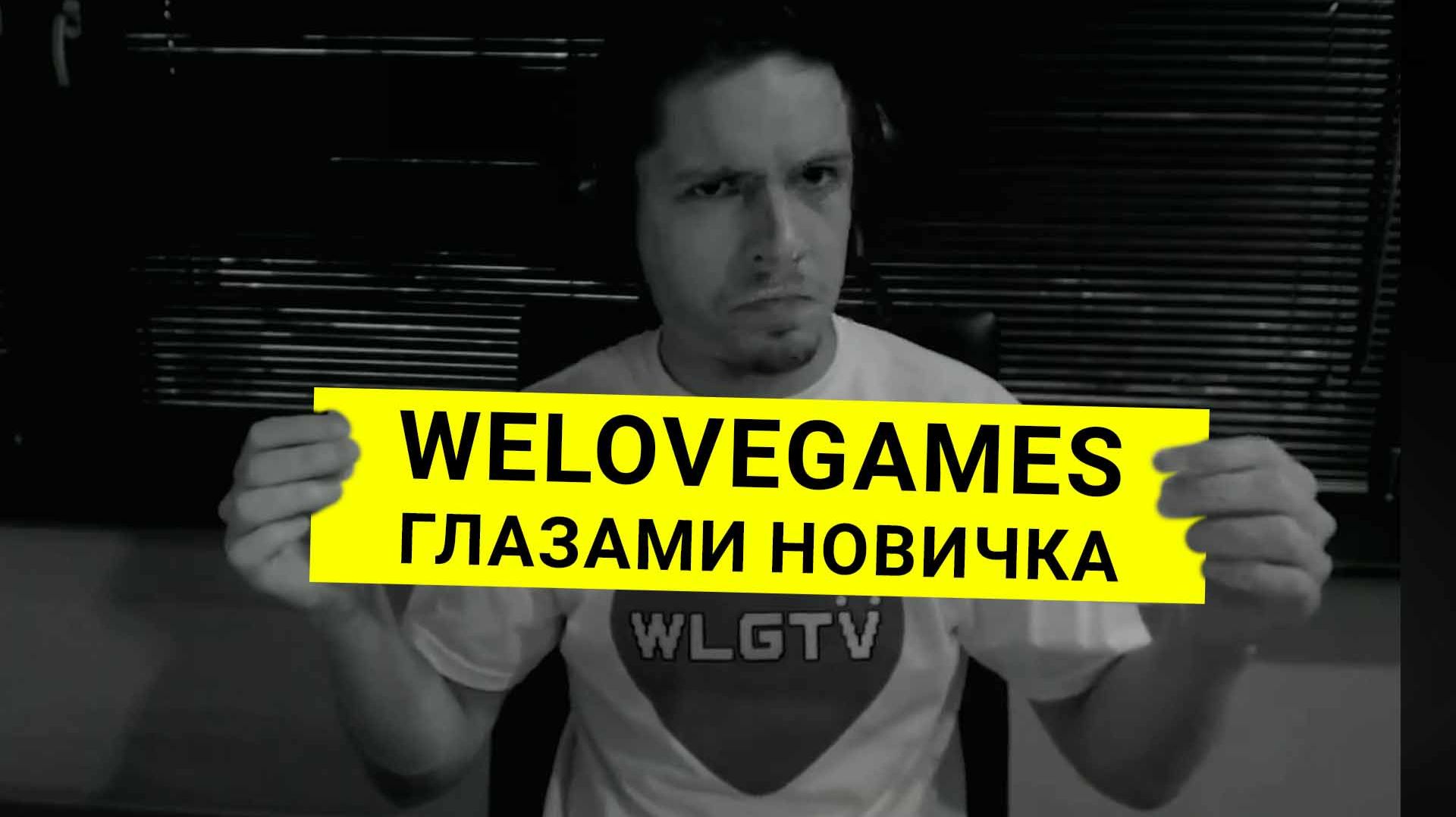WELOVEGAMES глазами новичка