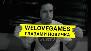 WELOVEGAMES глазами новичка