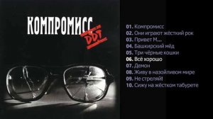 ДДТ - Компромисс 1983
