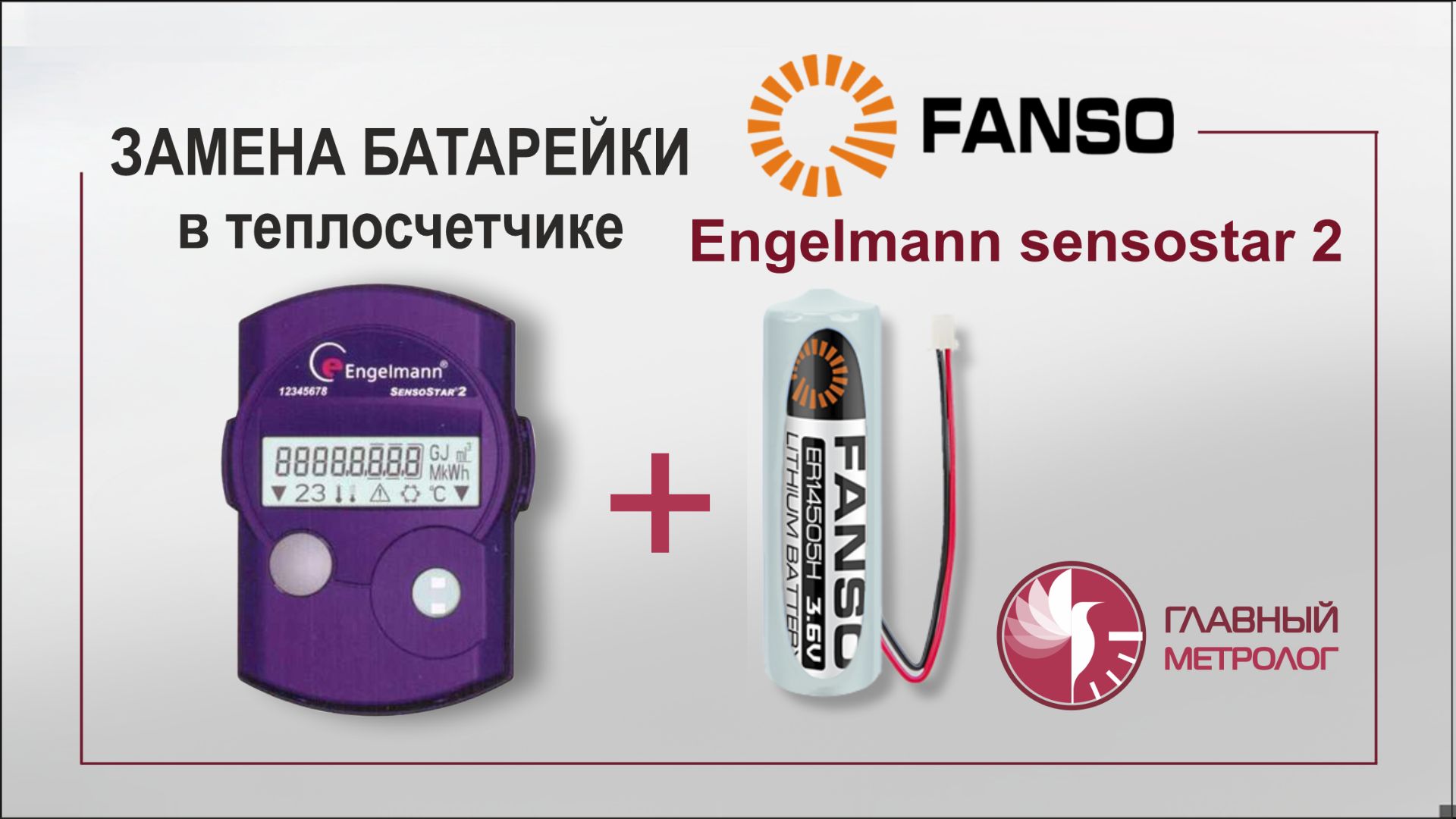 Замена батарейки теплосчетчика Engelmann sensostar 2 без пайки